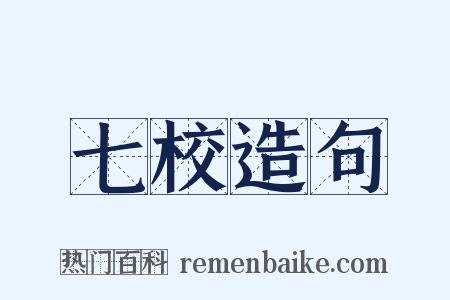 七校造句是什么意思的图片